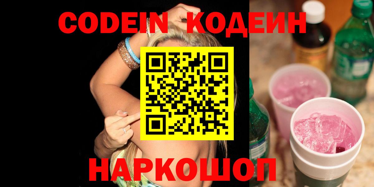 Звенигород  Кодеиновый сироп Lean напиток Lean (лин)  Вход с VPN 